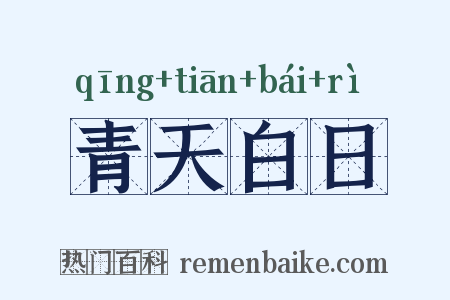 青天白日是什么意思的图片